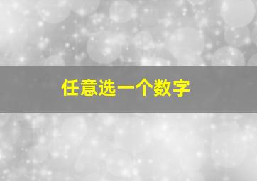 任意选一个数字