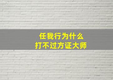 任我行为什么打不过方证大师