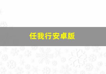 任我行安卓版