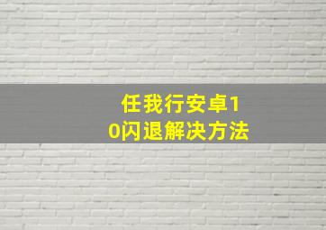 任我行安卓10闪退解决方法