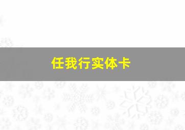 任我行实体卡