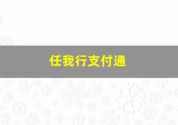 任我行支付通