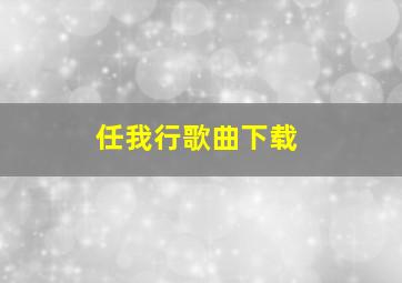 任我行歌曲下载