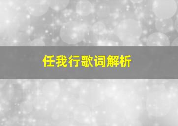 任我行歌词解析