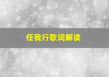 任我行歌词解读