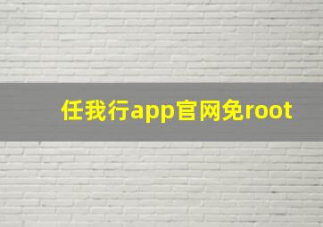 任我行app官网免root