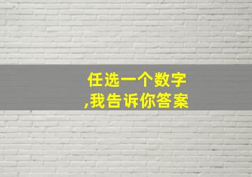 任选一个数字,我告诉你答案