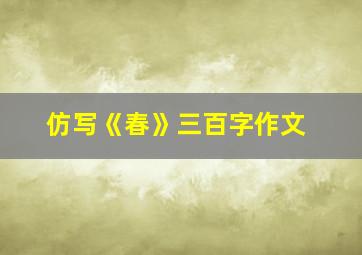 仿写《春》三百字作文