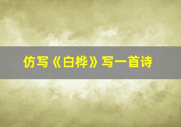 仿写《白桦》写一首诗