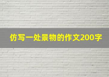 仿写一处景物的作文200字