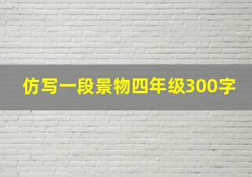 仿写一段景物四年级300字