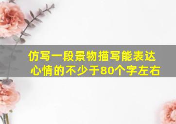 仿写一段景物描写能表达心情的不少于80个字左右