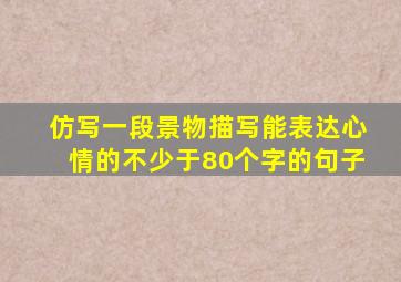 仿写一段景物描写能表达心情的不少于80个字的句子