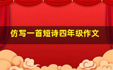 仿写一首短诗四年级作文