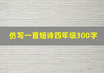 仿写一首短诗四年级300字