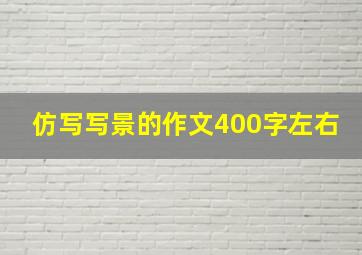 仿写写景的作文400字左右