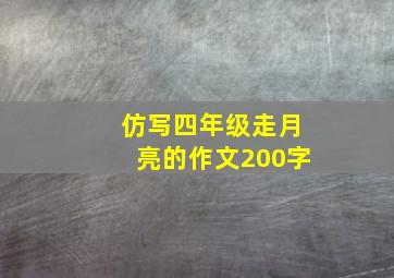 仿写四年级走月亮的作文200字