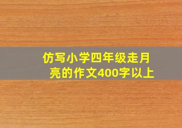 仿写小学四年级走月亮的作文400字以上