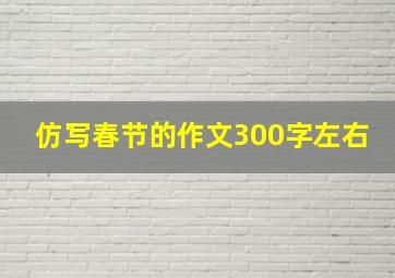 仿写春节的作文300字左右