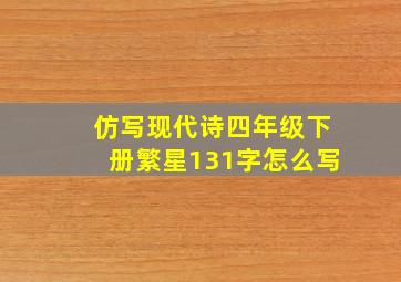 仿写现代诗四年级下册繁星131字怎么写