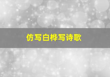 仿写白桦写诗歌