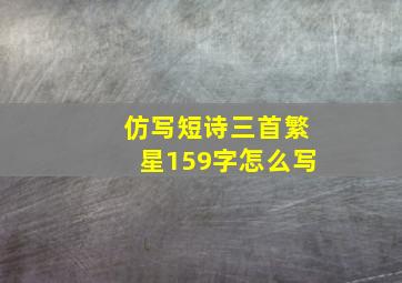 仿写短诗三首繁星159字怎么写