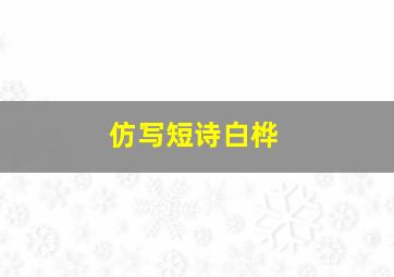 仿写短诗白桦