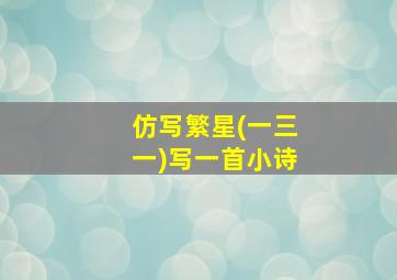 仿写繁星(一三一)写一首小诗