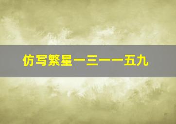 仿写繁星一三一一五九