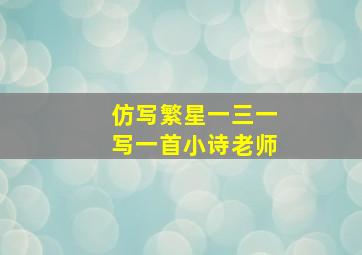 仿写繁星一三一写一首小诗老师