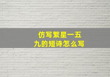 仿写繁星一五九的短诗怎么写