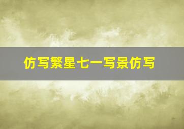 仿写繁星七一写景仿写