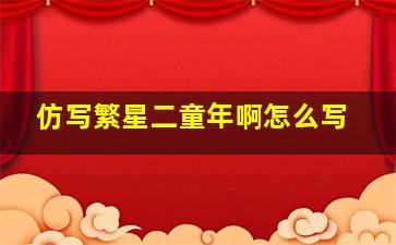 仿写繁星二童年啊怎么写