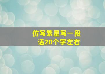 仿写繁星写一段话20个字左右