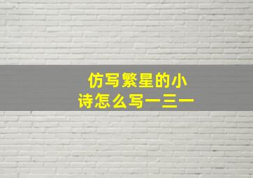 仿写繁星的小诗怎么写一三一