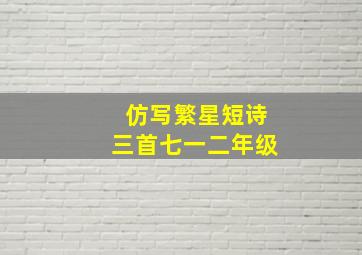 仿写繁星短诗三首七一二年级