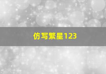 仿写繁星123