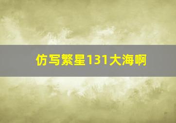 仿写繁星131大海啊