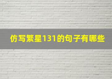 仿写繁星131的句子有哪些