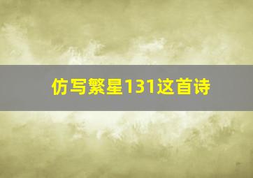 仿写繁星131这首诗