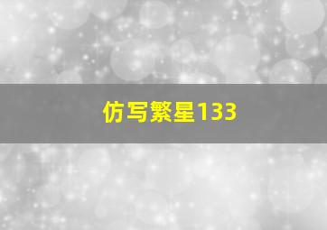 仿写繁星133