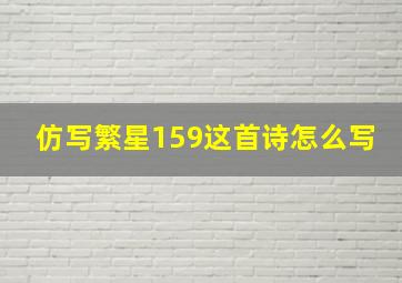 仿写繁星159这首诗怎么写