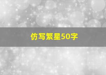 仿写繁星50字