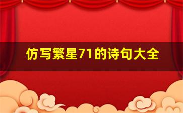 仿写繁星71的诗句大全