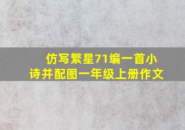 仿写繁星71编一首小诗并配图一年级上册作文