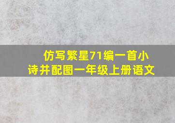 仿写繁星71编一首小诗并配图一年级上册语文