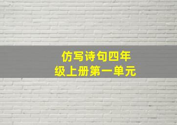 仿写诗句四年级上册第一单元