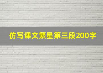 仿写课文繁星第三段200字