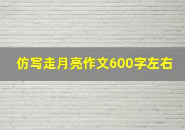 仿写走月亮作文600字左右