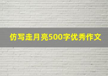 仿写走月亮500字优秀作文